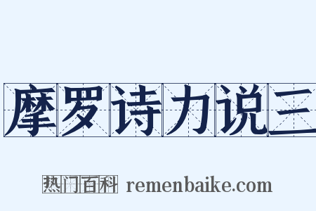 摩罗诗力说三是什么意思的图片